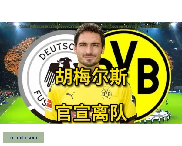 马茨·胡梅尔斯与泰尔齐奇分歧后合同期满自由加盟罗马